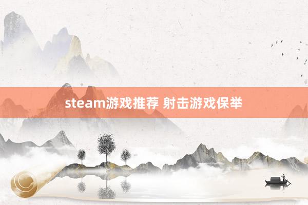 steam游戏推荐 射击游戏保举