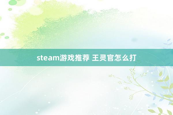 steam游戏推荐 王灵官怎么打