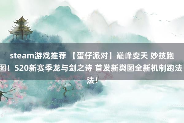 steam游戏推荐 【蛋仔派对】巅峰变天 妙技跑图！S20新赛季龙与剑之诗 首发新舆图全新机制跑法！