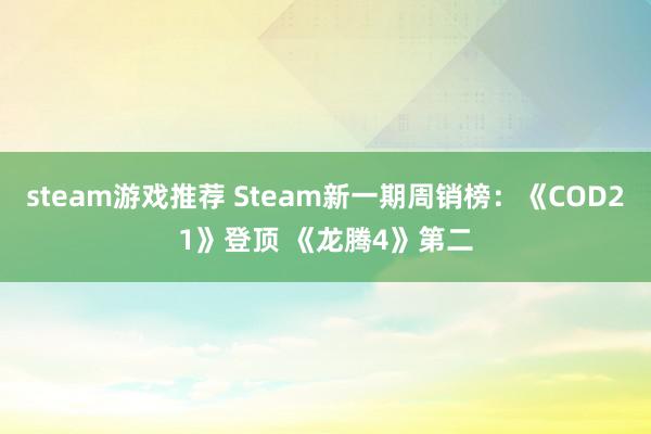 steam游戏推荐 Steam新一期周销榜：《COD21》登顶 《龙腾4》第二