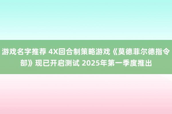 游戏名字推荐 4X回合制策略游戏《莫德菲尔德指令部》现已开启测试 2025年第一季度推出