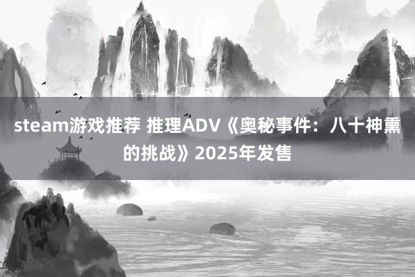 steam游戏推荐 推理ADV《奥秘事件：八十神熏的挑战》2025年发售