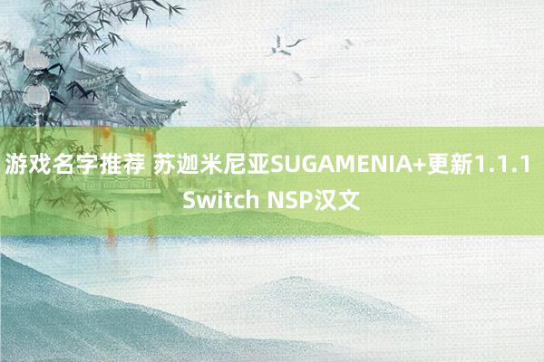 游戏名字推荐 苏迦米尼亚SUGAMENIA+更新1.1.1 Switch NSP汉文