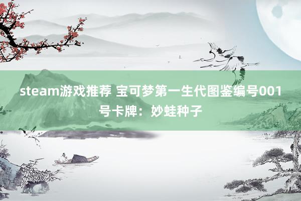 steam游戏推荐 宝可梦第一生代图鉴编号001号卡牌：妙蛙种子