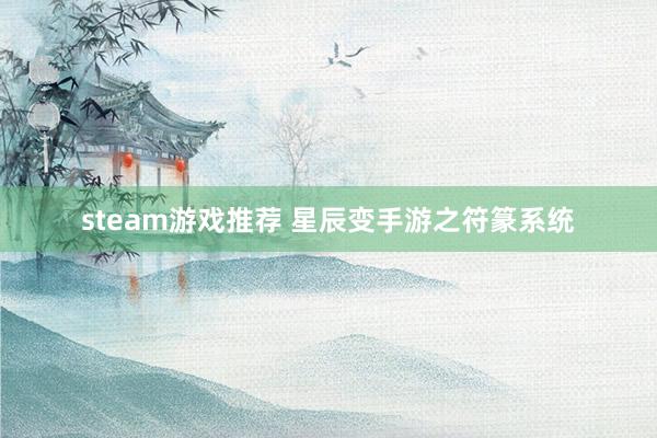 steam游戏推荐 星辰变手游之符篆系统