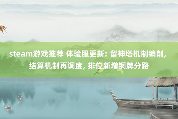 steam游戏推荐 体验服更新: 留神塔机制编削, 结算机制再调度, 排位新增铜牌分路