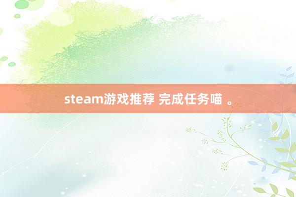 steam游戏推荐 完成任务喵 。