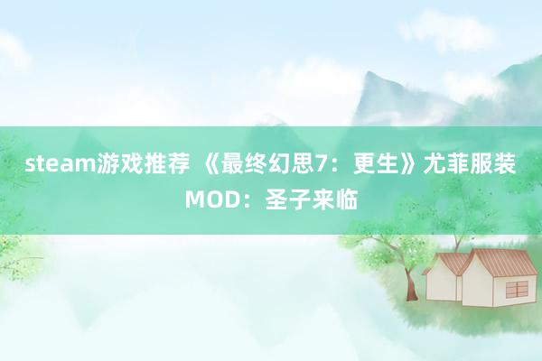 steam游戏推荐 《最终幻思7：更生》尤菲服装MOD：圣子来临