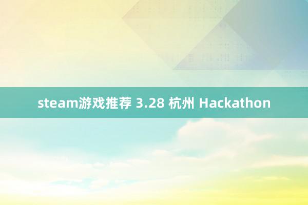 steam游戏推荐 3.28 杭州 Hackathon